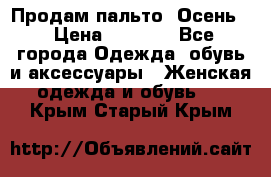 Продам пальто. Осень. › Цена ­ 5 000 - Все города Одежда, обувь и аксессуары » Женская одежда и обувь   . Крым,Старый Крым